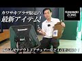 湯たんぽやアウトドアチェアーなど「カワサキプラザ限定の最新アイテム