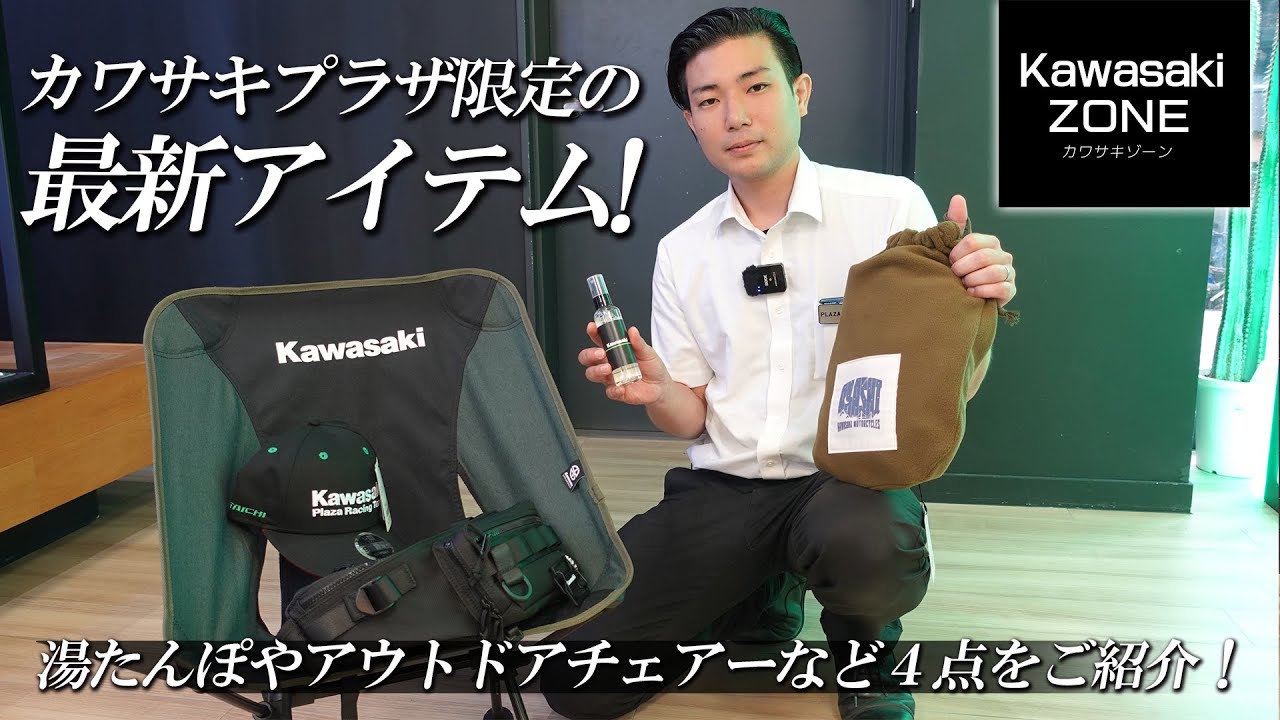 湯たんぽやアウトドアチェアーなど「カワサキプラザ限定の最新アイテム