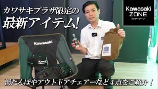湯たんぽやアウトドアチェアーなど「カワサキプラザ限定の最新アイテム