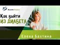 Как выйти из сахарного диабета / Елена Бахтина #старостинет