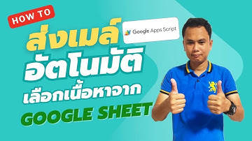 สอนทำระบบส่งอีเมลอัตโนมัติ (Auto Mail) ด้วย Google Apps Script