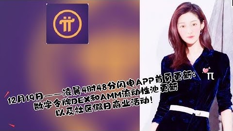 12月19日——凌晨4时48分闪电APP首页更新：数字令牌DEX和AMM流动性池更新，以及社区假日商业活动！