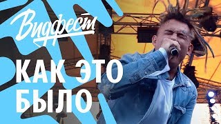 ВСТРЕТИЛСЯ С MORGENSHTERN | DK, ДЖАРАХОВ, ЛИЗЗКА, MOZEE MONTANA, N.MASTEROFF, COFFI | ВИДФЕСТ 2018