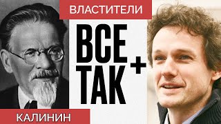 Властители: Михаил Калинин — Всё Так Плюс #кузахметов