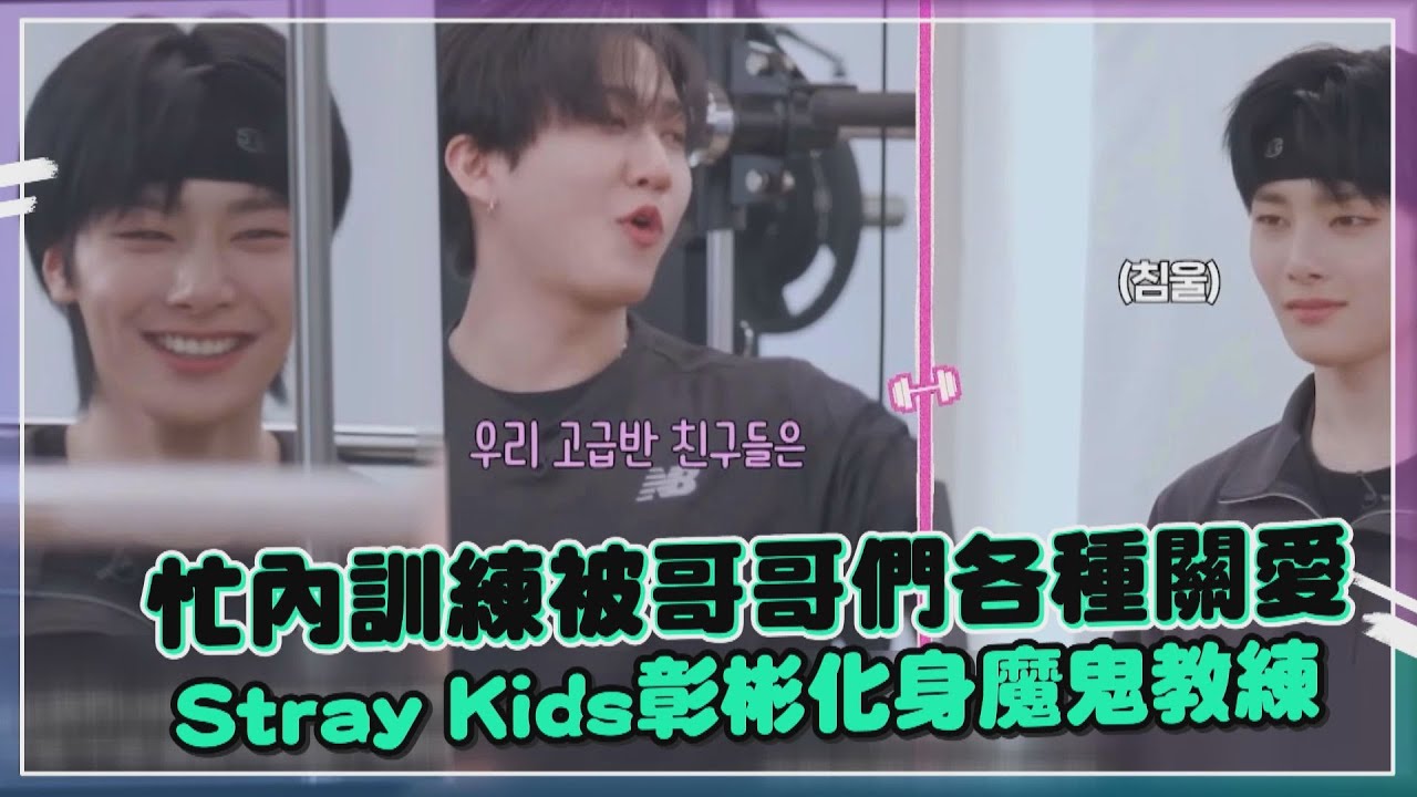 【Stray Kids】彰彬化身魔鬼教練成員崩潰 忙內I.N承受太多愛意喊:太變態!!