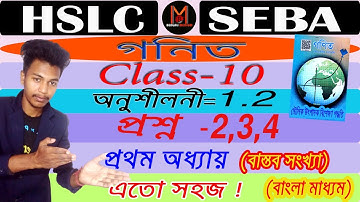 Class10 Maths | (Ex-1.2) | Q. No- 2, 3, & 4 | Bengali Medium | Deepjyoti | #deepjyoti #deepsir