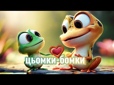 Цьомки бомки Дитяча українська пісня про цьомки і обіймусі Пісня для дітей