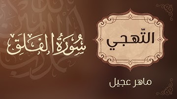 تهجي سورة الفلق – تعليم القراءة الصحيحة للأطفال والمبتدئين
