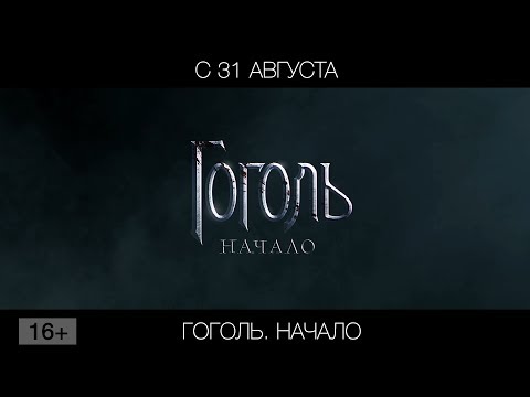 Гоголь. Начало, 16+