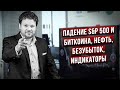 Обвал S&P 500, Bitcoin, индикаторы, сделки - Денис Стукалин в дилинге XELIUS