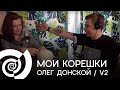 Подкаст на кухне-Мои корешки Олег Донской