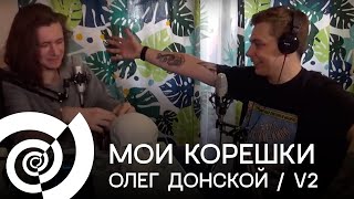 Подкаст На Кухне-Мои Корешки Олег Донской