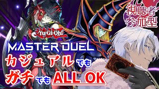 【遊戯王マスターデュエル】参加型！ガチでもカジュアルでもOK👍【Vtuber】