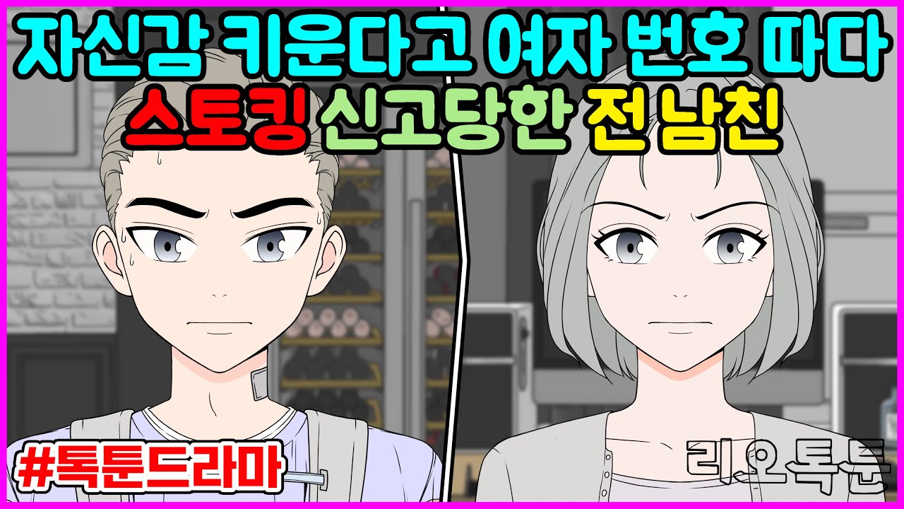 자신감 키운다고 여자 번호 따다 스토킹 신고당한 전 남친 | 리오톡툰