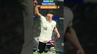 คาโอรุ มิโตมะ~ สวนกลับ..ปั่นเข้าหน้าต่าง!?🎌🎉⚡@play_efootball @official_eFootball @jfa