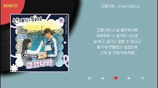 유회승 (엔플라잉) - 그랬나봐 / Kpop / Lyrics / 가사