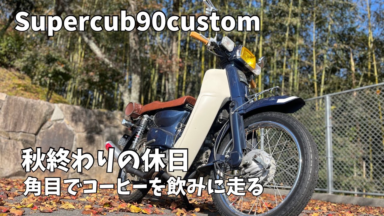 【スーパーカブ】秋終わり角目でコーヒーを飲みに走る