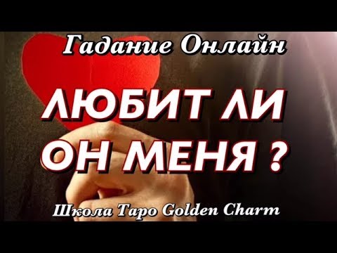 Любит ли она меня гадание