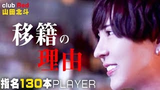 売上2200万ホストの移籍の真実とは！？ club Red山田北斗に密着③