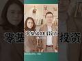 為什麼你越理財越窮?對話財富操盤手:拆解 0 基礎投資的「倖存者偏差」與資產護城河|小獅子財經評論
