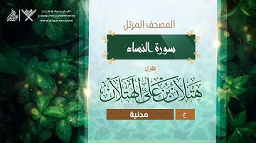 سورة النساء {{4}} القارئ هتلان بن علي الهتلان