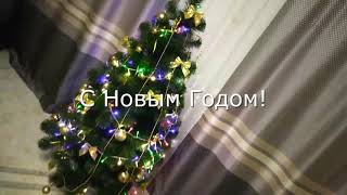 С НОВЫМ ГОДОМ!!!