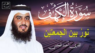 سورة الكهف كاملة للشيخ احمد العجمي أجمل تلاوة في يوم الجمعة المباركة Surah Al Kahf