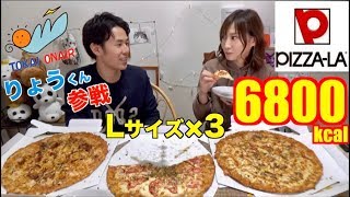 【大食い】東海オンエアりょうくんがピザ食べに来てくれた！[ピザーラ]Lサイズ3枚[6800kcal]【木下ゆうか】