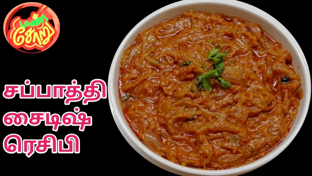 Chapathi Side Dish Recipe in Tamil / Simple Side Dish Recipe / Onion