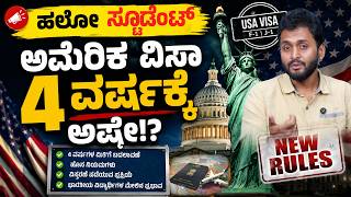 ಅಮೆರಿಕ ವಿಸಾ 4 ವರ್ಷಕ್ಕೆ ಅಷ್ಟೇ!? | US Student Visa Only For 4 Years?! 😱 Big Rules Changed! |KTV Mysore