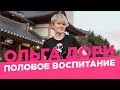 Как рассказать детям о сексе? /Ольга Дори/ Беременны в 16