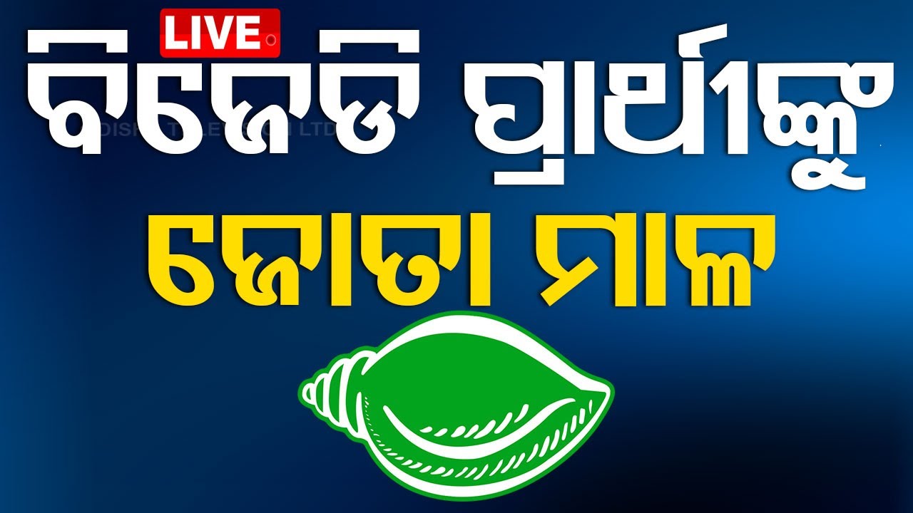 Live | ବିଜେଡି ବିଧାୟକ ପ୍ରାର୍ଥୀଙ୍କୁ ଜୋତା ମାଳ | BJD MLA Candidate | Odisha