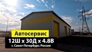 Автосервис 12 х 30 х 4.8 из ЛСТК