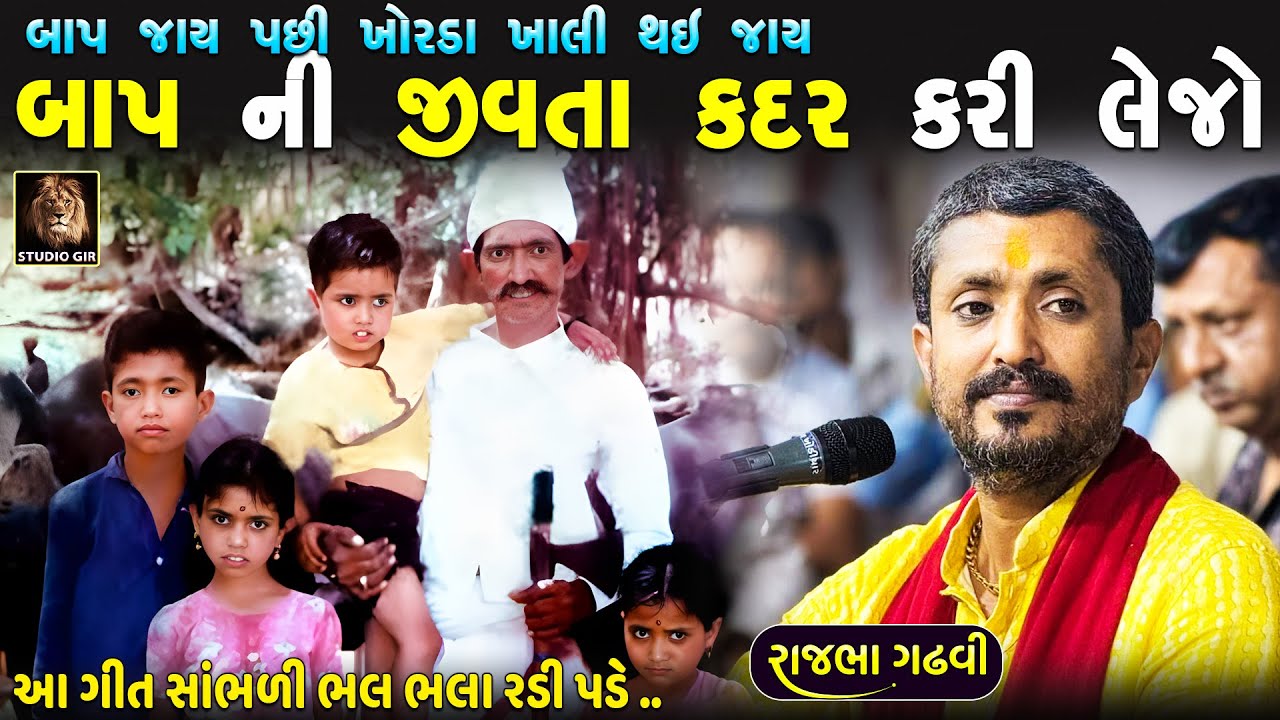 બાપ જાય એટલે ખોરડું ખાલી થઈ જાય | બાપ ની જીવતા કદર કરી લેજો | Rajbha Gadhvi | New Dayro 2025