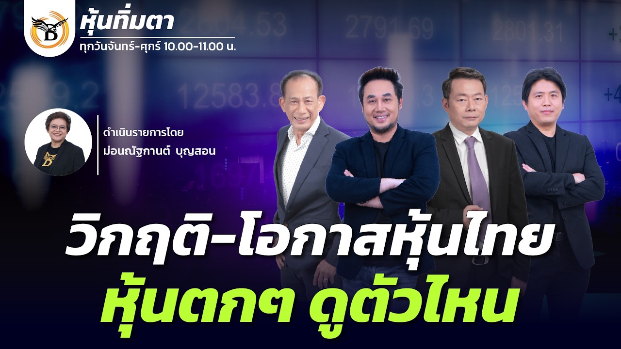 หุ้นทิ่มตา 6 มีนาคม 69