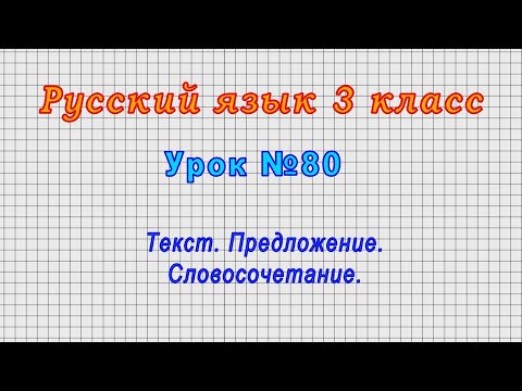 Русский язык 3 класс (Урок№80 - Текст. Предложение. Словосочетание.)