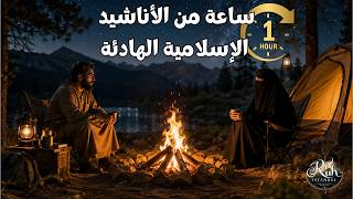 1 HOUR RELAXING NASHEED 🤍 | أناشيد إسلامية هادئة | بدون موسيقى | Islamic Nasheed Collection screenshot 4