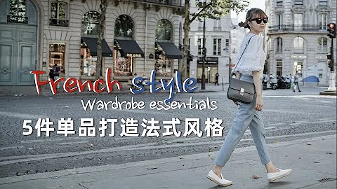 French Style Easy How-to | 【法式生活藝術01】 | 5件單品打造法式穿搭風格 - 天天要聞