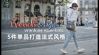 French Style Easy How-to | 【法式生活艺术01】 | 5件单品打造法式穿搭风格