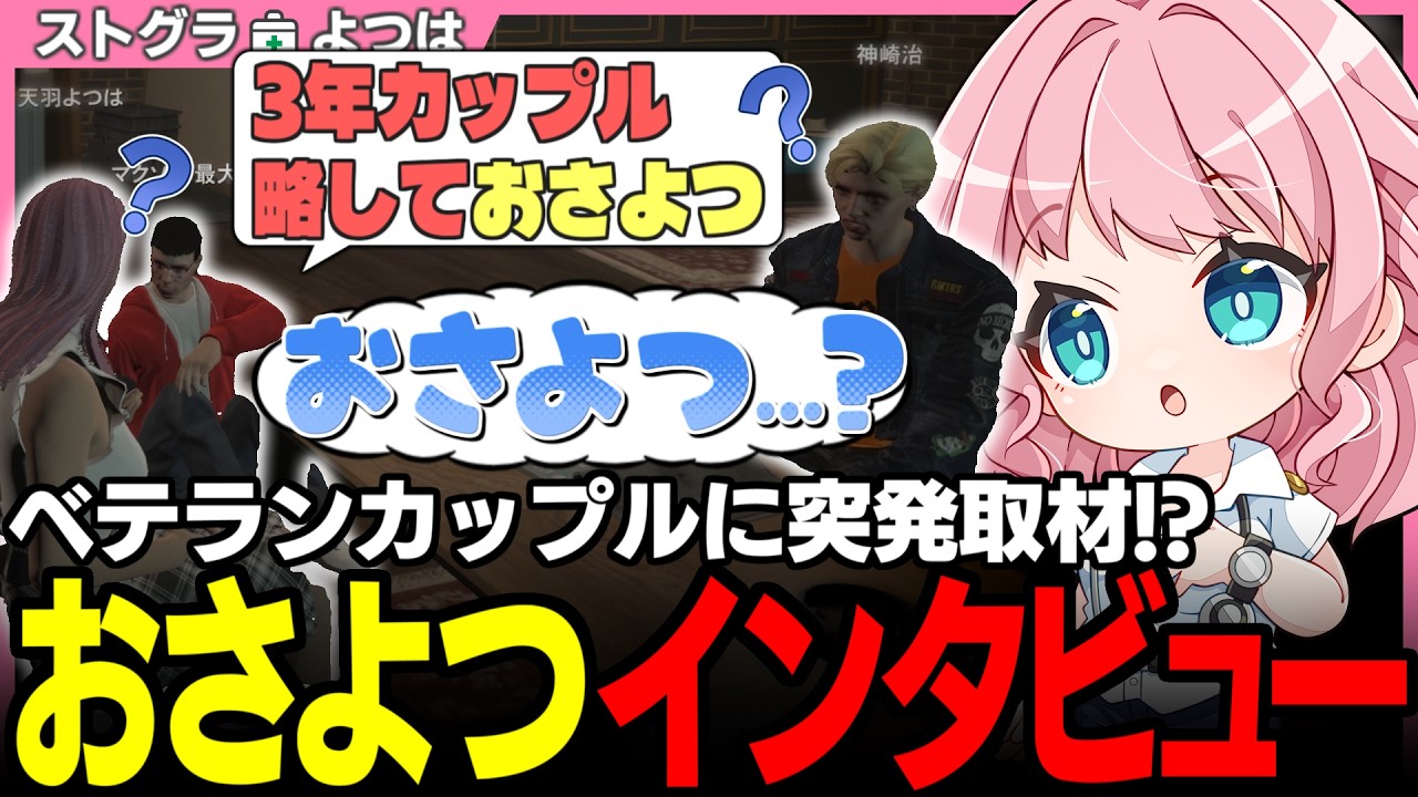 ストグラSeason2】おさよつへ突発インタビュー!? 初代カップルの秘話