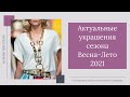 Актуальные украшения Весна-Лето 2021. Цепи, серьги, кольца, браслеты.