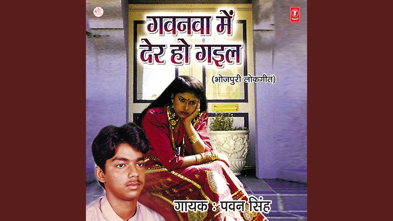 Gavanwa Mein Der Ho Gayil