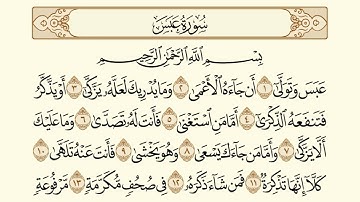 سورة عبس/ الشيخ عبد الباسط عبد الصمد - Surat Abbas AbdulBasit AbdulSamad