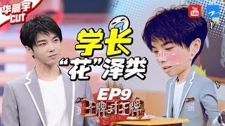 【华晨宇CUT】华晨宇挑战花泽类演技大爆发 害羞花花隔空祝福“巷子里的人”《王牌对王牌4》EP9 花絮 20190329 [浙江卫视官方HD]