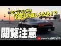 【180SX試乗】リトラクタブルヘッドライトがかっこいいチューニングカーレビュー