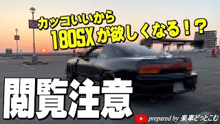 【180SX試乗】リトラクタブルヘッドライトがかっこいいチューニングカーレビュー