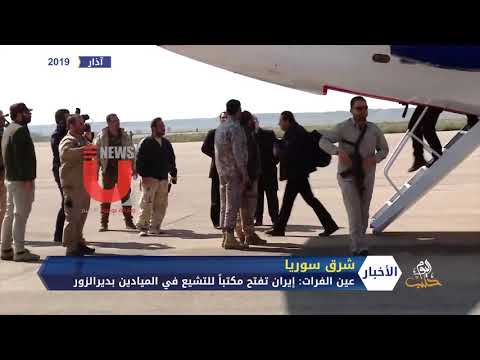 إيران تفتتح مكتبا لنشر التشيع في مدينة الميادين شرق ديرالزور