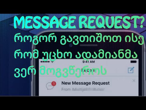 MESSENGER message request როგორ დავაყენოთ ისე რო ვერავინ მოგვწეროს უცხო ადამიანებმა
