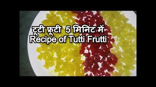 टूटी फ्रूटी  5 मिनिट में Recipe of tutti frutti