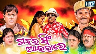 New Comedy Film- ଗବର୍ ସିଂ GABBAR SINGH | Sidharth TV